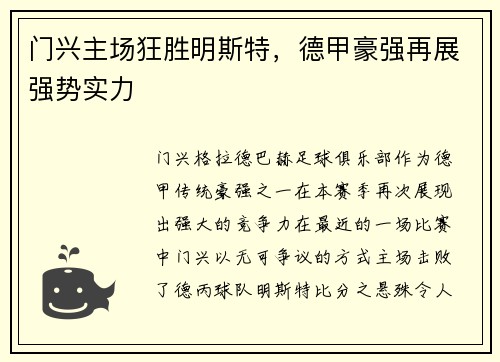 门兴主场狂胜明斯特，德甲豪强再展强势实力