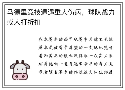 马德里竞技遭遇重大伤病，球队战力或大打折扣